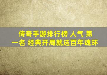 传奇手游排行榜 人气 第一名 经典开局就送百年魂环